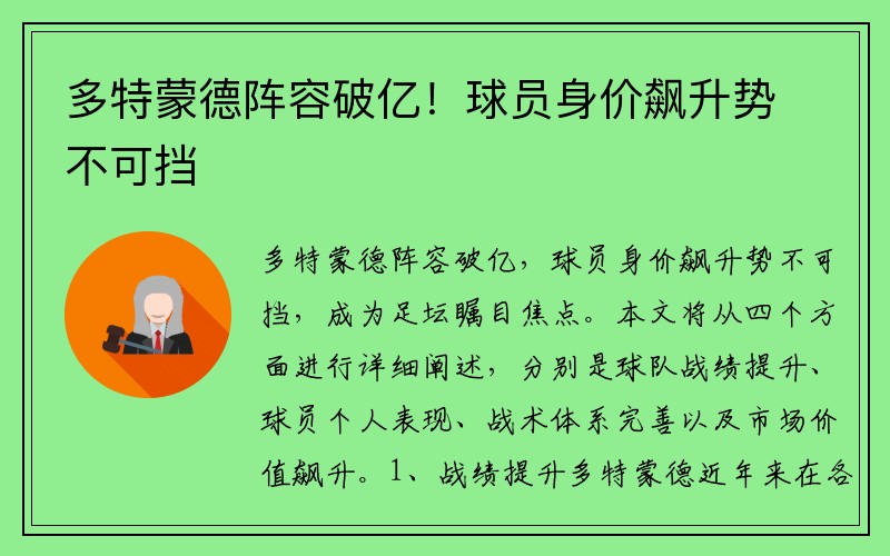 多特蒙德阵容破亿！球员身价飙升势不可挡