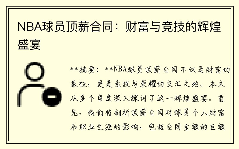 NBA球员顶薪合同：财富与竞技的辉煌盛宴