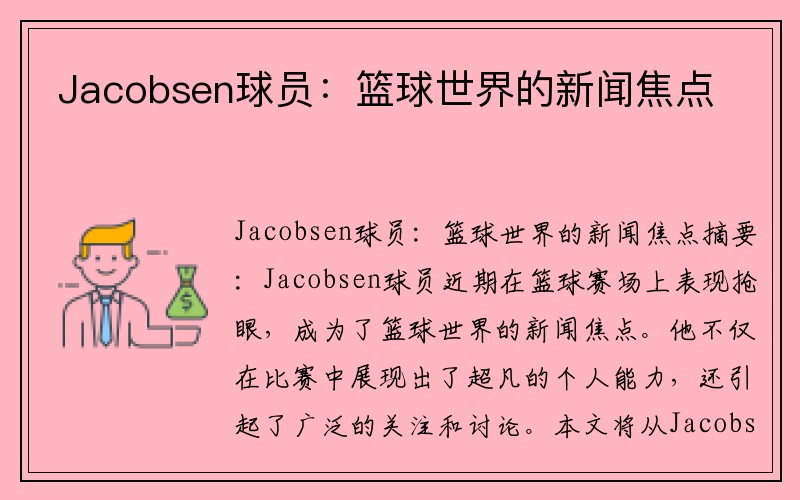 Jacobsen球员：篮球世界的新闻焦点