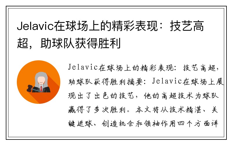 Jelavic在球场上的精彩表现：技艺高超，助球队获得胜利