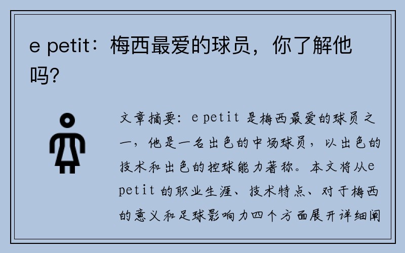 e petit：梅西最爱的球员，你了解他吗？