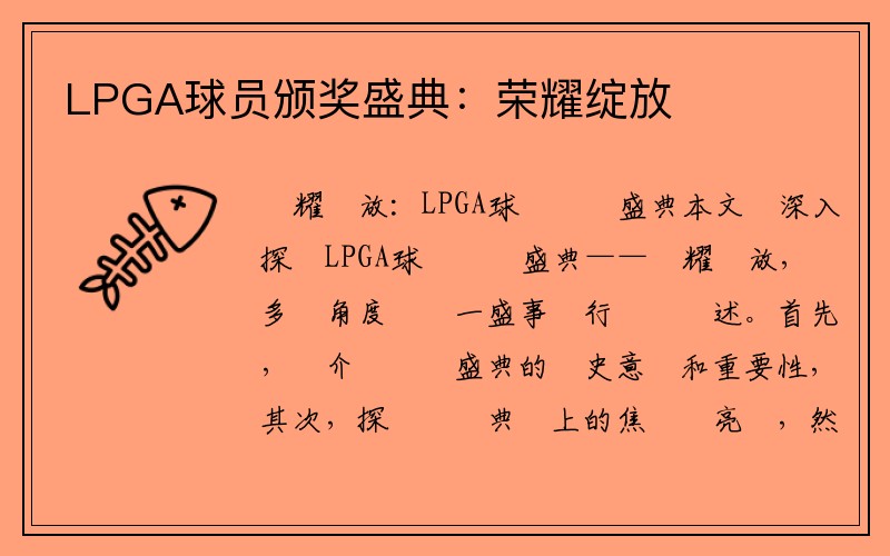 LPGA球员颁奖盛典：荣耀绽放