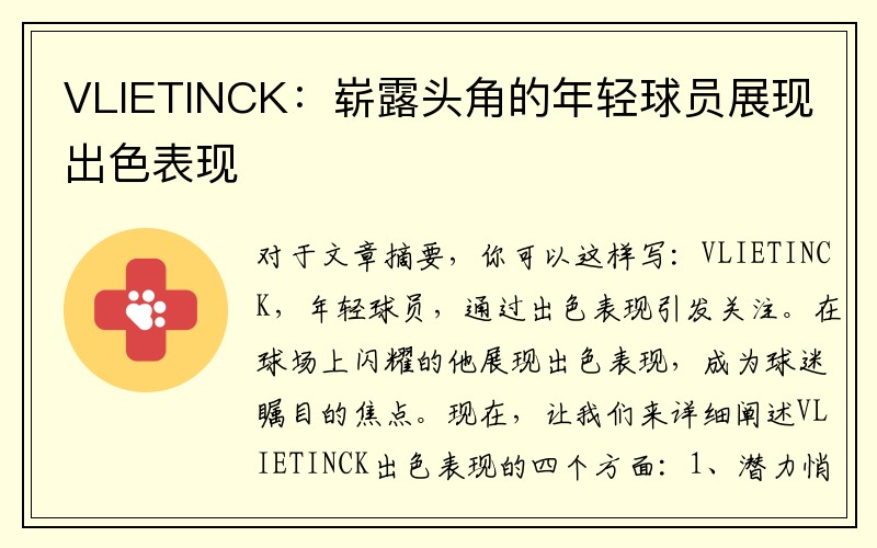 VLIETINCK：崭露头角的年轻球员展现出色表现