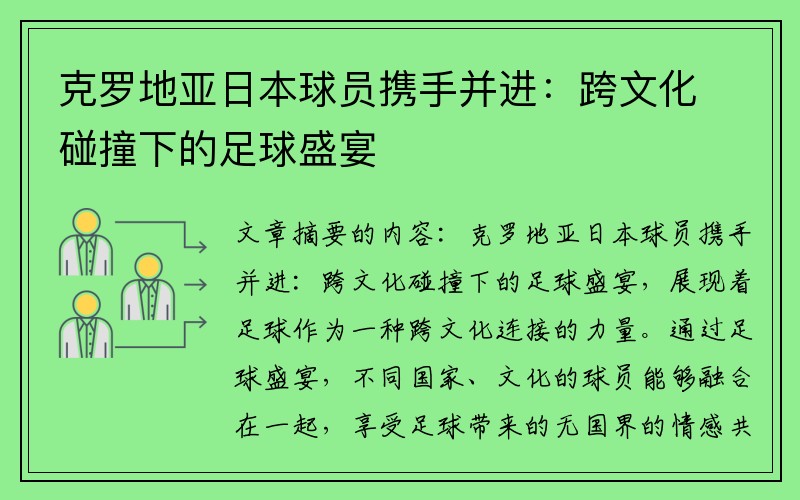 克罗地亚日本球员携手并进：跨文化碰撞下的足球盛宴