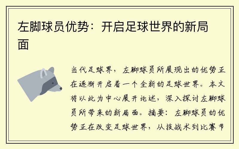 左脚球员优势：开启足球世界的新局面