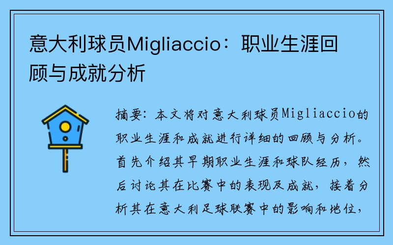 意大利球员Migliaccio：职业生涯回顾与成就分析