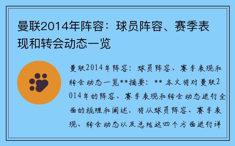 曼联2014年阵容：球员阵容、赛季表现和转会动态一览