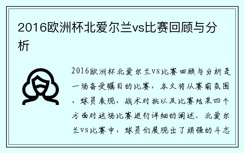 2016欧洲杯北爱尔兰vs比赛回顾与分析