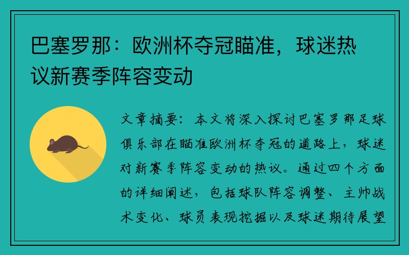 巴塞罗那：欧洲杯夺冠瞄准，球迷热议新赛季阵容变动