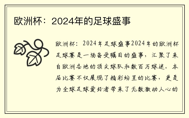 欧洲杯：2024年的足球盛事