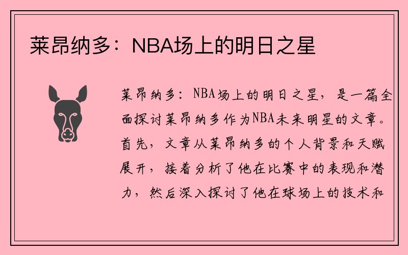 莱昂纳多：NBA场上的明日之星