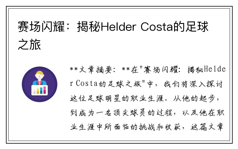 赛场闪耀：揭秘Helder Costa的足球之旅