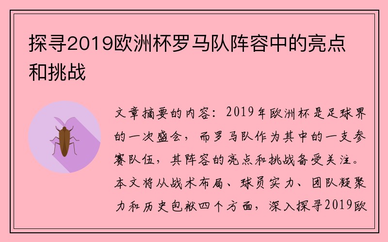 探寻2019欧洲杯罗马队阵容中的亮点和挑战