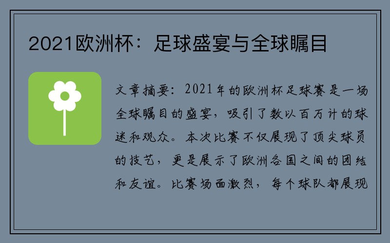 2021欧洲杯：足球盛宴与全球瞩目