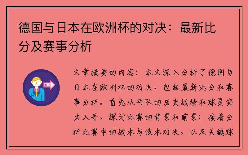 德国与日本在欧洲杯的对决：最新比分及赛事分析