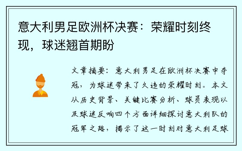 意大利男足欧洲杯决赛：荣耀时刻终现，球迷翘首期盼