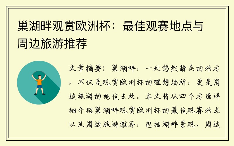 巢湖畔观赏欧洲杯：最佳观赛地点与周边旅游推荐