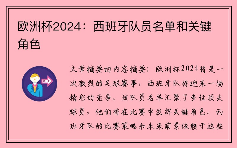 欧洲杯2024：西班牙队员名单和关键角色