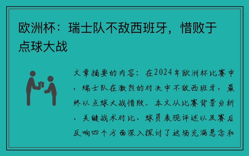 欧洲杯：瑞士队不敌西班牙，惜败于点球大战