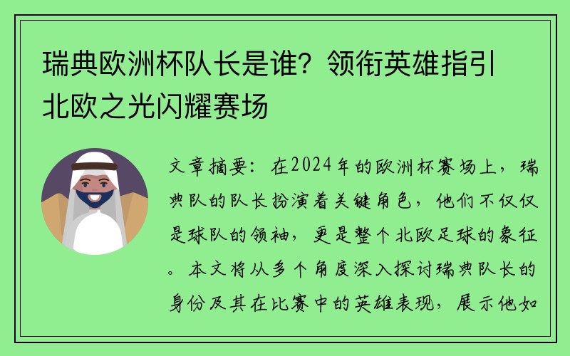 瑞典欧洲杯队长是谁？领衔英雄指引北欧之光闪耀赛场