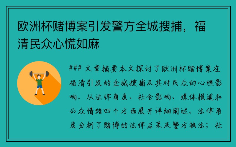 欧洲杯赌博案引发警方全城搜捕，福清民众心慌如麻