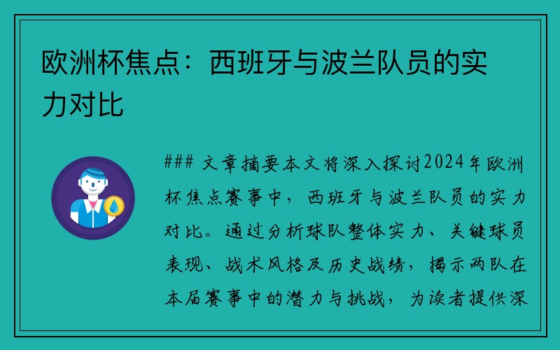 欧洲杯焦点：西班牙与波兰队员的实力对比