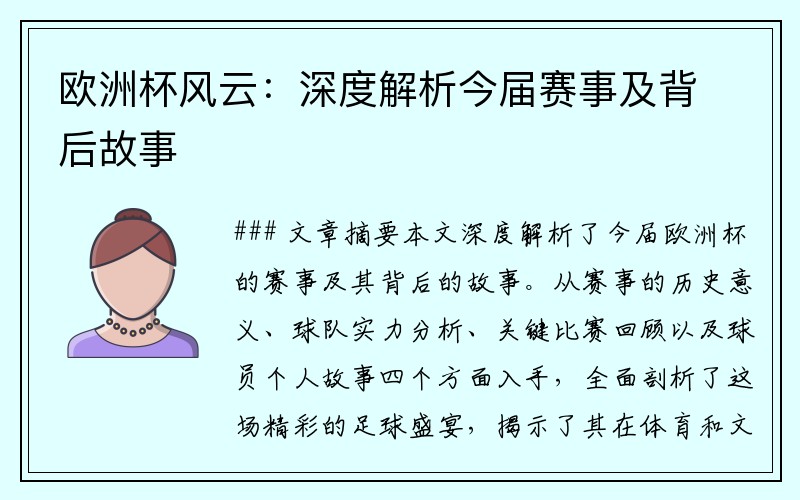 欧洲杯风云：深度解析今届赛事及背后故事