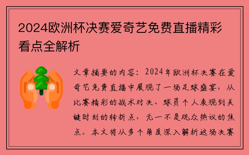 2024欧洲杯决赛爱奇艺免费直播精彩看点全解析