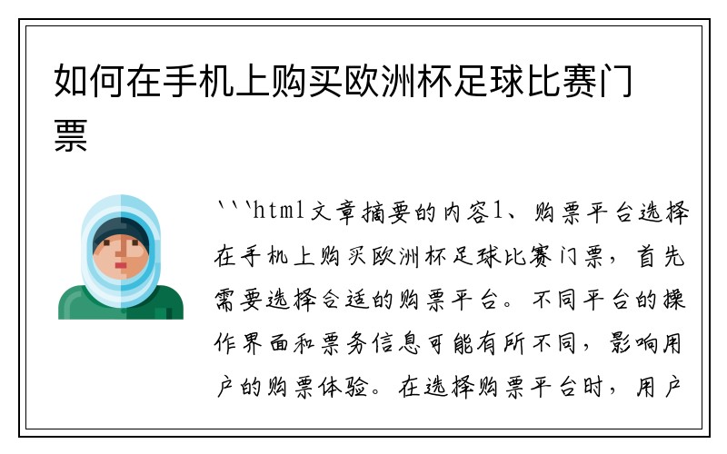 如何在手机上购买欧洲杯足球比赛门票