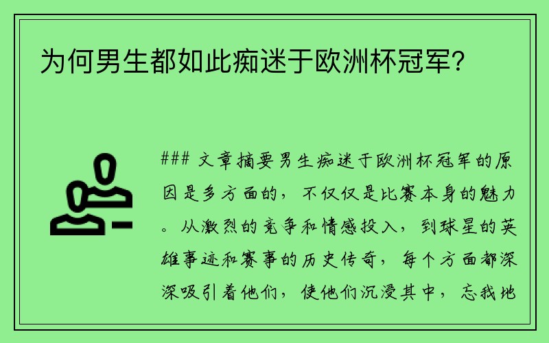 为何男生都如此痴迷于欧洲杯冠军？