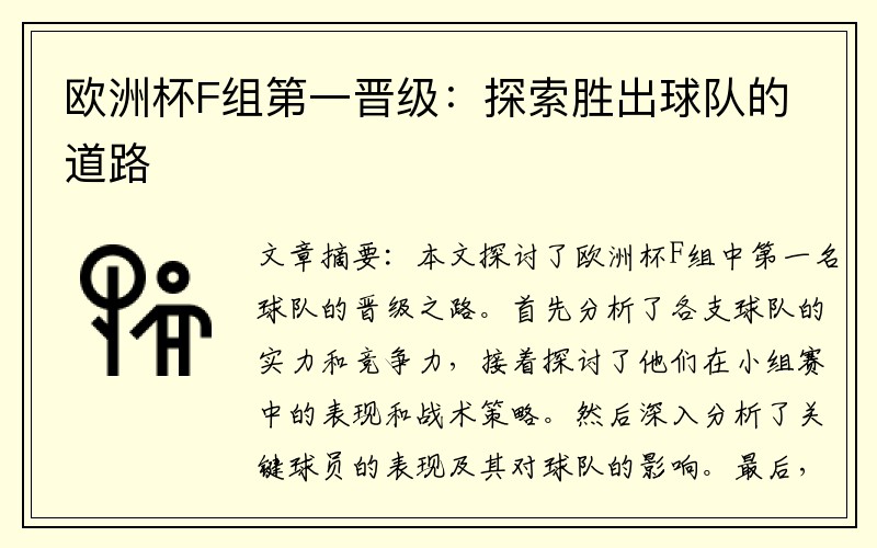 欧洲杯F组第一晋级：探索胜出球队的道路