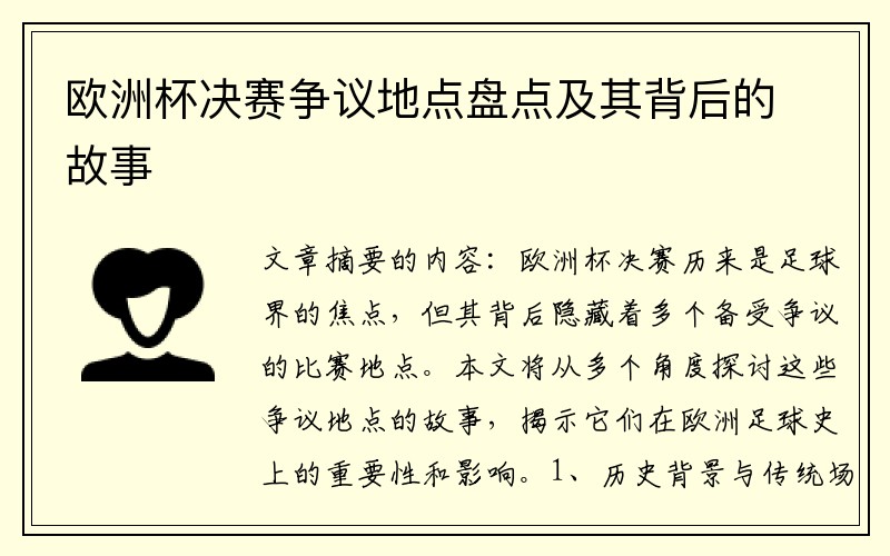 欧洲杯决赛争议地点盘点及其背后的故事