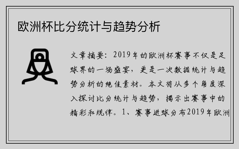 欧洲杯比分统计与趋势分析