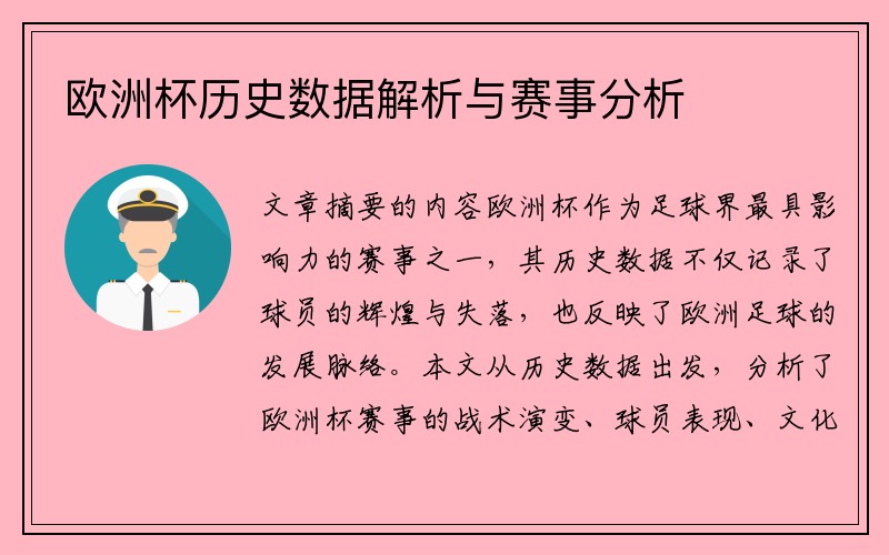 欧洲杯历史数据解析与赛事分析