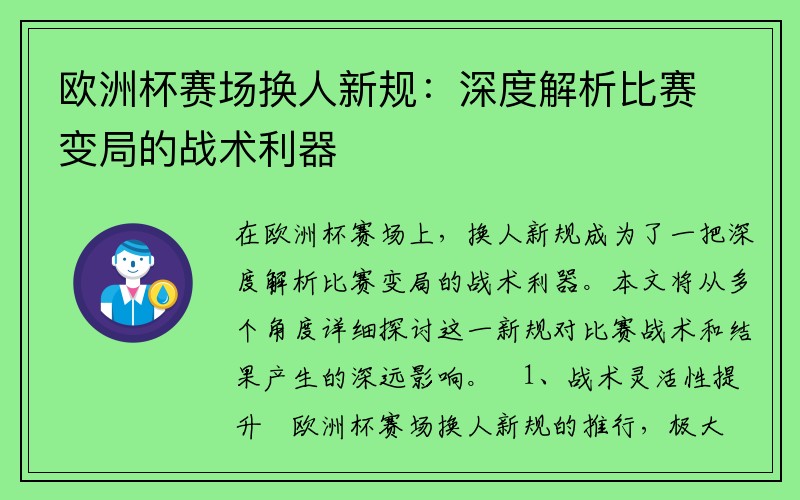 欧洲杯赛场换人新规：深度解析比赛变局的战术利器