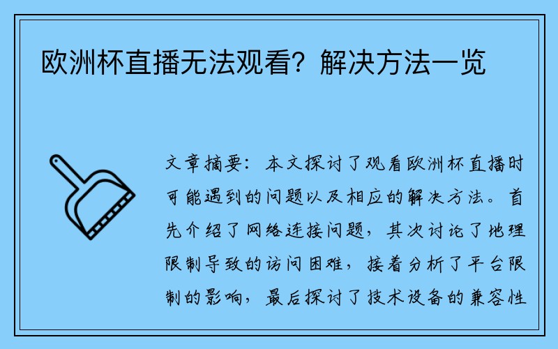 欧洲杯直播无法观看？解决方法一览