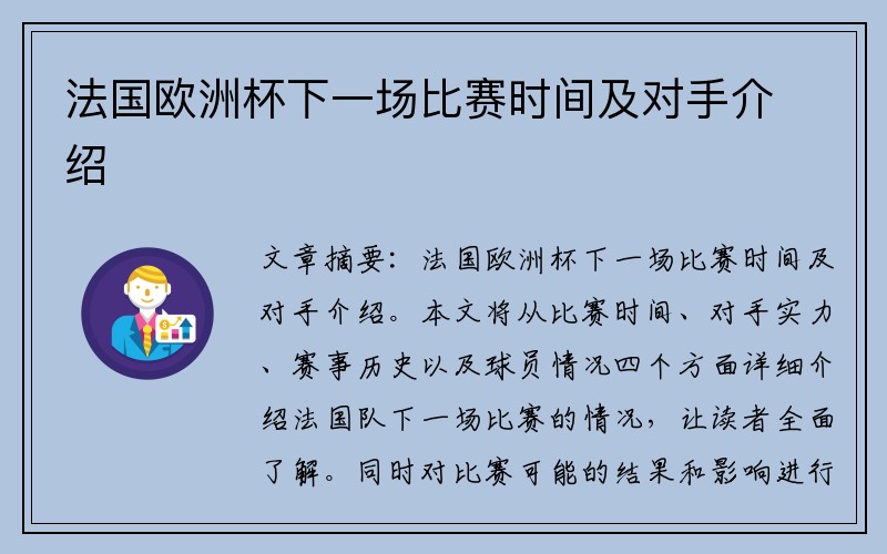 法国欧洲杯下一场比赛时间及对手介绍