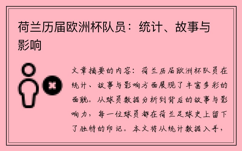 荷兰历届欧洲杯队员：统计、故事与影响