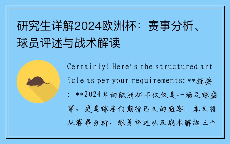 研究生详解2024欧洲杯：赛事分析、球员评述与战术解读