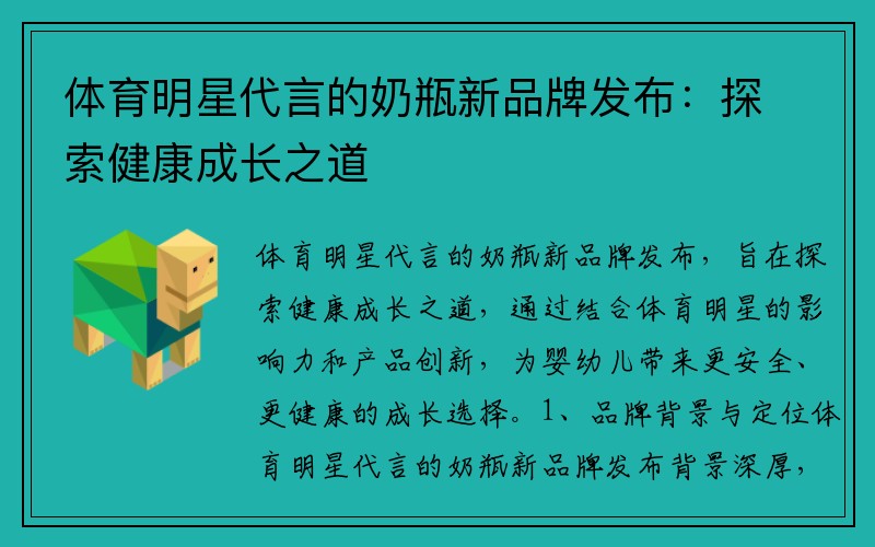 体育明星代言的奶瓶新品牌发布：探索健康成长之道