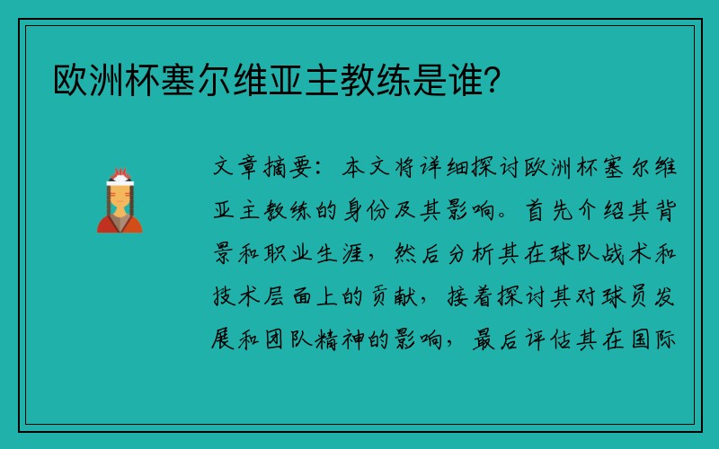 欧洲杯塞尔维亚主教练是谁？