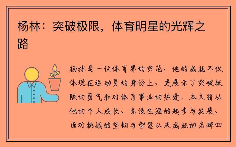 杨林：突破极限，体育明星的光辉之路