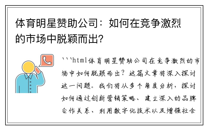 体育明星赞助公司：如何在竞争激烈的市场中脱颖而出？