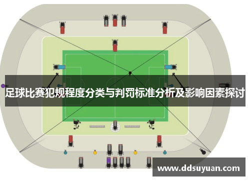 足球比赛犯规程度分类与判罚标准分析及影响因素探讨