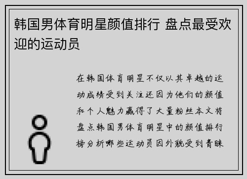 韩国男体育明星颜值排行 盘点最受欢迎的运动员